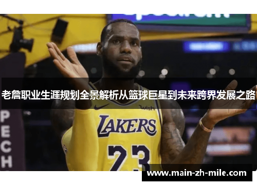 老詹职业生涯规划全景解析从篮球巨星到未来跨界发展之路