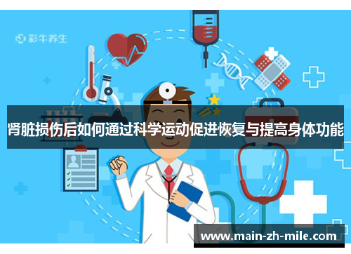 肾脏损伤后如何通过科学运动促进恢复与提高身体功能