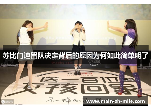 苏比门迪留队决定背后的原因为何如此简单明了