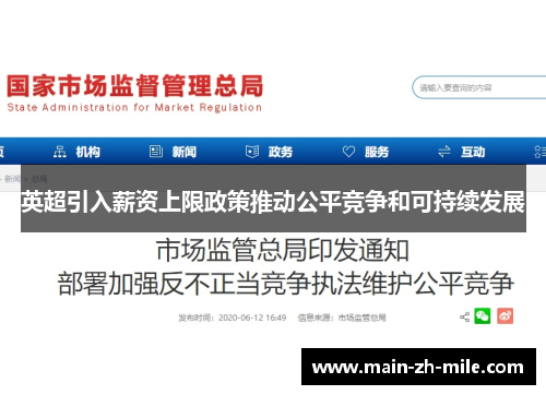 英超引入薪资上限政策推动公平竞争和可持续发展