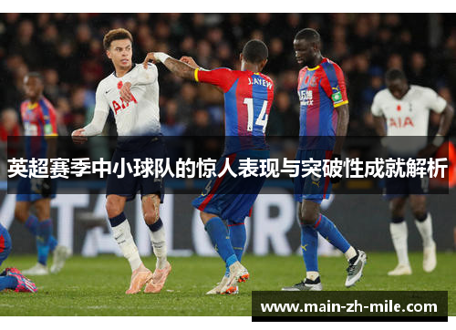 英超赛季中小球队的惊人表现与突破性成就解析