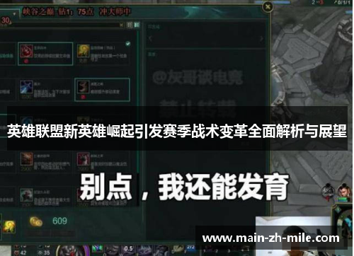 英雄联盟新英雄崛起引发赛季战术变革全面解析与展望