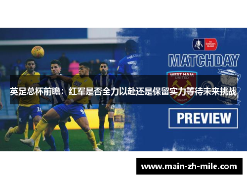 英足总杯前瞻：红军是否全力以赴还是保留实力等待未来挑战