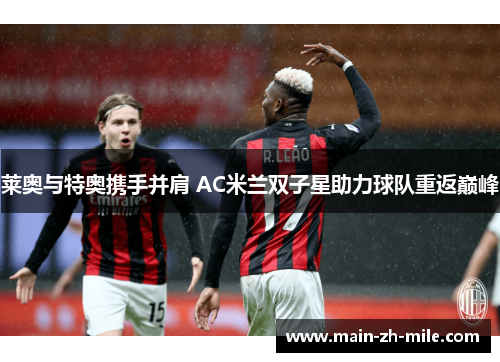 莱奥与特奥携手并肩 AC米兰双子星助力球队重返巅峰