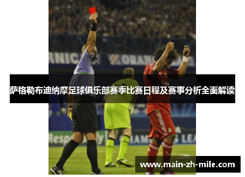 萨格勒布迪纳摩足球俱乐部赛季比赛日程及赛事分析全面解读