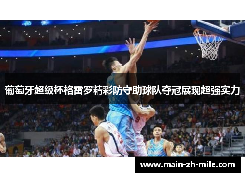 葡萄牙超级杯格雷罗精彩防守助球队夺冠展现超强实力