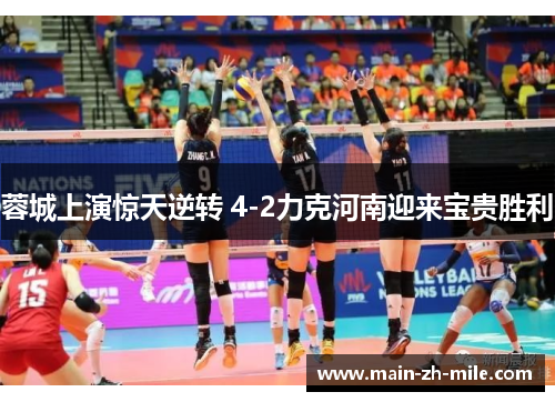 蓉城上演惊天逆转 4-2力克河南迎来宝贵胜利