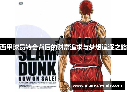 西甲球员转会背后的财富追求与梦想追逐之路
