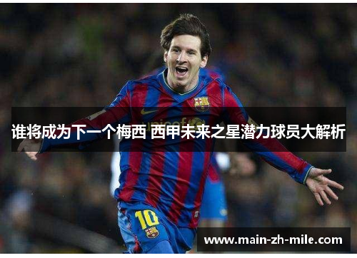 谁将成为下一个梅西 西甲未来之星潜力球员大解析 谁将成为下一个梅西 西甲未来之星潜力球员大解析