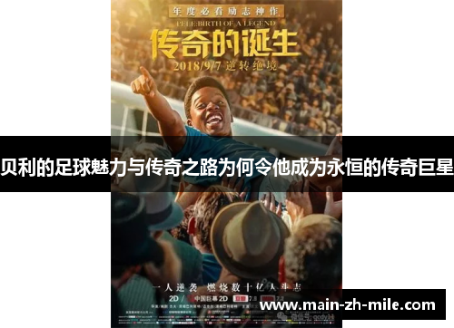 贝利的足球魅力与传奇之路为何令他成为永恒的传奇巨星