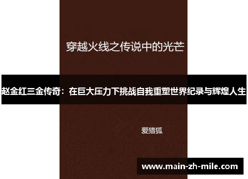 赵金红三金传奇：在巨大压力下挑战自我重塑世界纪录与辉煌人生