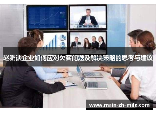 赵鹏谈企业如何应对欠薪问题及解决策略的思考与建议