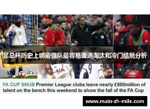 足总杯历史上哪些强队最容易遭遇淘汰和冷门结局分析 足总杯历史上哪些强队最容易遭遇淘汰和冷门结局分析