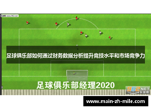 足球俱乐部如何通过财务数据分析提升竞技水平和市场竞争力