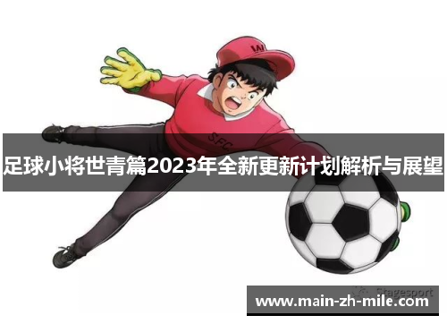 足球小将世青篇2023年全新更新计划解析与展望
