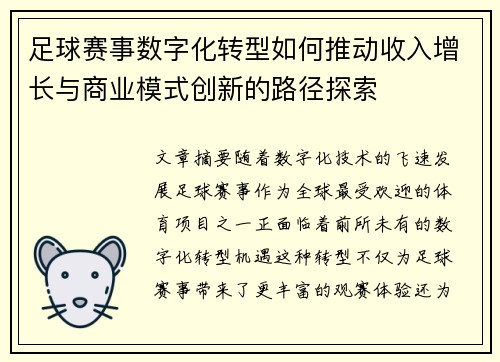 足球赛事数字化转型如何推动收入增长与商业模式创新的路径探索 足球赛事数字化转型如何推动收入增长与商业模式创新的路径探索