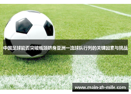 中国足球能否突破瓶颈跻身亚洲一流球队行列的关键因素与挑战