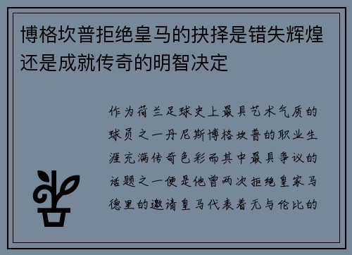 博格坎普拒绝皇马的抉择是错失辉煌还是成就传奇的明智决定