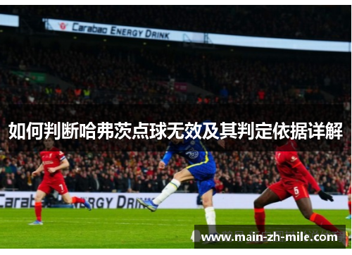 如何判断哈弗茨点球无效及其判定依据详解 如何判断哈弗茨点球无效及其判定依据详解