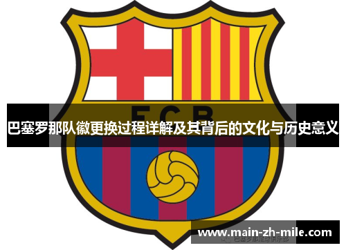 巴塞罗那队徽更换过程详解及其背后的文化与历史意义