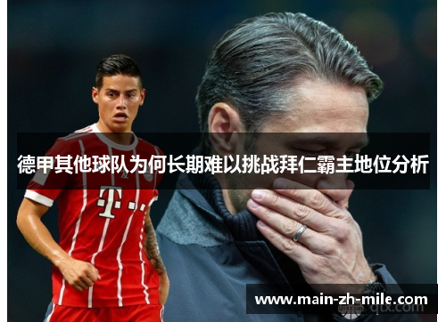 德甲其他球队为何长期难以挑战拜仁霸主地位分析