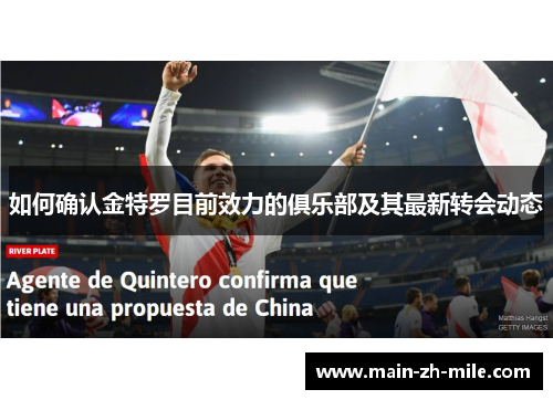 如何确认金特罗目前效力的俱乐部及其最新转会动态