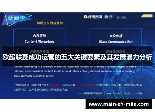 欧超联赛成功运营的五大关键要素及其发展潜力分析