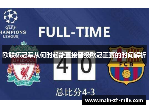 欧联杯冠军从何时起能直接晋级欧冠正赛的时间解析