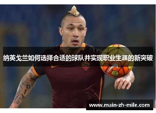 纳英戈兰如何选择合适的球队并实现职业生涯的新突破 纳英戈兰如何选择合适的球队并实现职业生涯的新突破