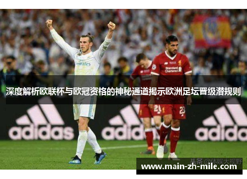 深度解析欧联杯与欧冠资格的神秘通道揭示欧洲足坛晋级潜规则