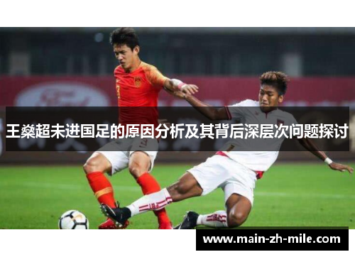 王燊超未进国足的原因分析及其背后深层次问题探讨