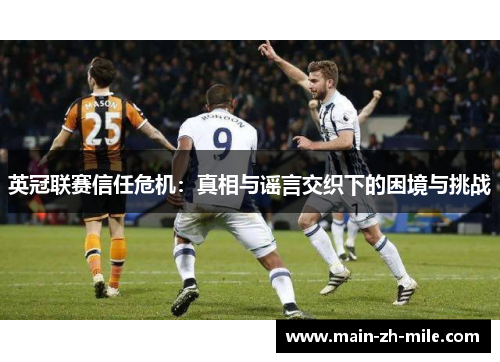 英冠联赛信任危机：真相与谣言交织下的困境与挑战