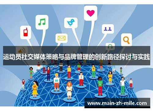 运动员社交媒体策略与品牌管理的创新路径探讨与实践 运动员社交媒体策略与品牌管理的创新路径探讨与实践