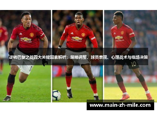 逆转巴黎之战四大关键因素解析：策略调整、球员表现、心理战术与临场决策