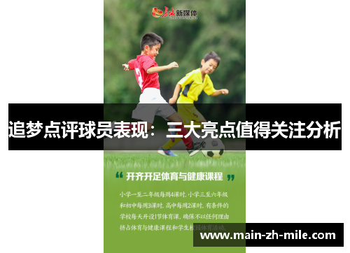 追梦点评球员表现：三大亮点值得关注分析