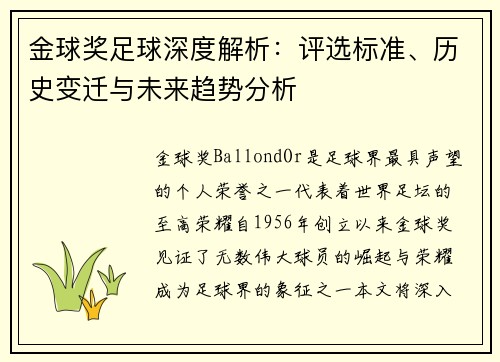 金球奖足球深度解析：评选标准、历史变迁与未来趋势分析