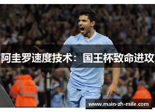 阿圭罗速度技术：国王杯致命进攻