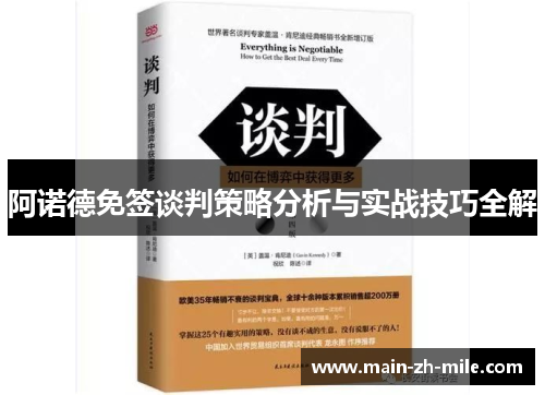 阿诺德免签谈判策略分析与实战技巧全解