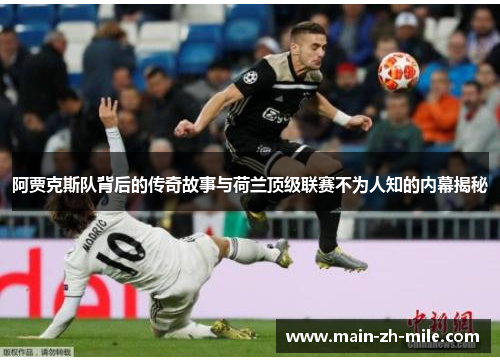 阿贾克斯队背后的传奇故事与荷兰顶级联赛不为人知的内幕揭秘