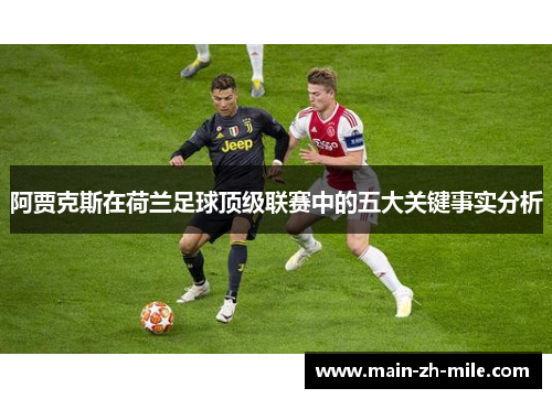 阿贾克斯在荷兰足球顶级联赛中的五大关键事实分析 阿贾克斯在荷兰足球顶级联赛中的五大关键事实分析