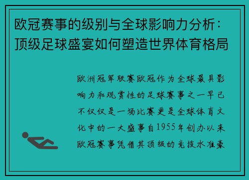 欧冠赛事的级别与全球影响力分析：顶级足球盛宴如何塑造世界体育格局