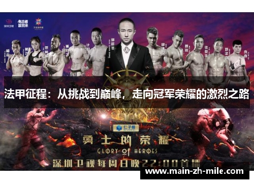 法甲征程:从挑战到巅峰,走向冠军荣耀的激烈之路 法甲征程:从挑战到巅峰,走向冠军荣耀的激烈之路