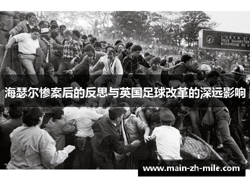 海瑟尔惨案后的反思与英国足球改革的深远影响 海瑟尔惨案后的反思与英国足球改革的深远影响