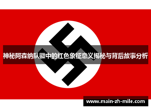 神秘阿森纳队徽中的红色象征意义揭秘与背后故事分析