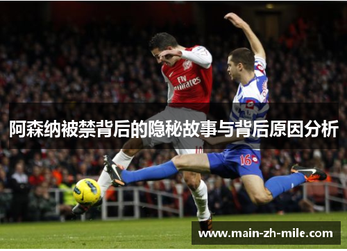 阿森纳被禁背后的隐秘故事与背后原因分析