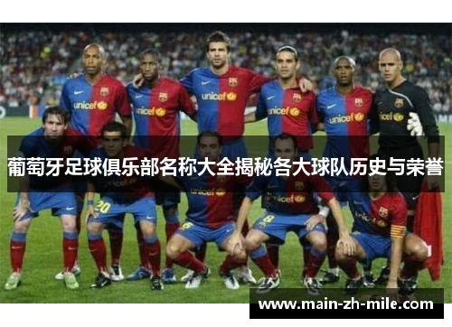 葡萄牙足球俱乐部名称大全揭秘各大球队历史与荣誉