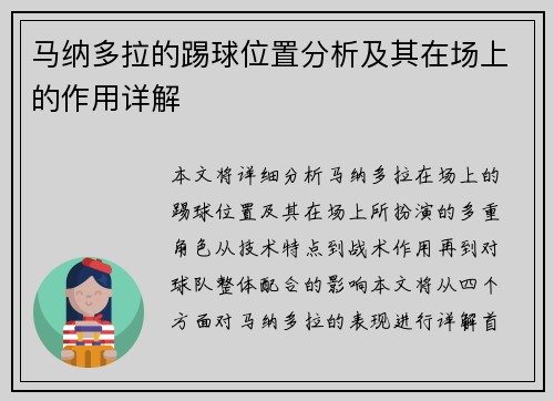 马纳多拉的踢球位置分析及其在场上的作用详解