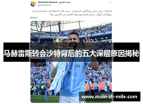 马赫雷斯转会沙特背后的五大深层原因揭秘