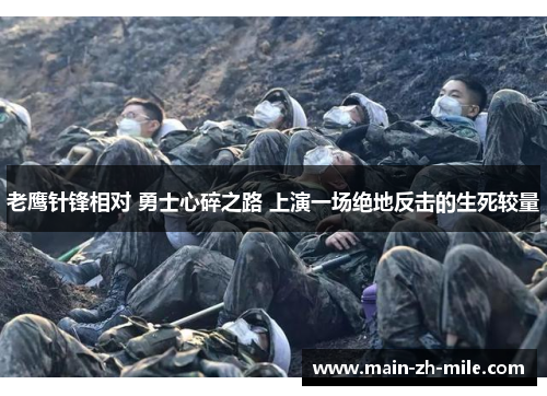 老鹰针锋相对 勇士心碎之路 上演一场绝地反击的生死较量