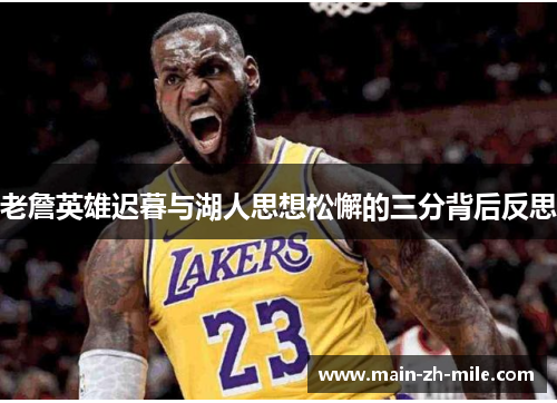 老詹英雄迟暮与湖人思想松懈的三分背后反思